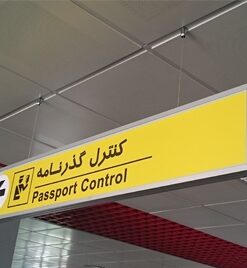 فرودگاه بین المللی گرگان