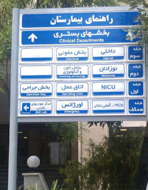تابلو بیمارستانی