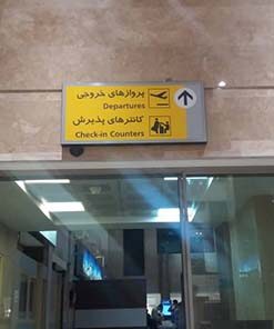 فرودگاه بین المللی مهرآباد